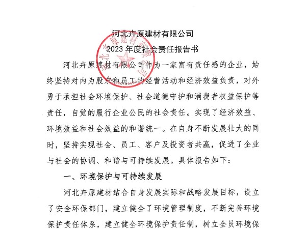 河北卉原建材有限公司2023年社會責任報告書